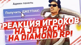 РЕАКЦИЯ ИГРОКОВ НА JETPACK НА DIAMOND RP!