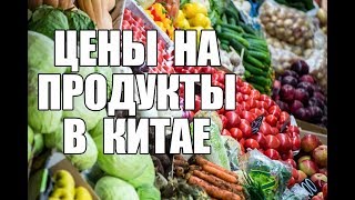Цены в магазине. Китай. 2019