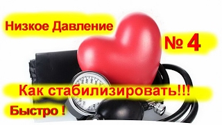 Как лечить низкое давление. Гипотония № 4