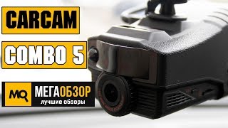 CARCAM COMBO 5 обзор комбо-видеорегистратора