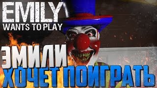 Emily Wants to Play - ЭМИЛИ ХОЧЕТ ПОИГРАТЬ В 2К (2560x1440p, 60fps)