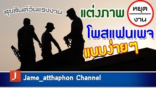 เทคนิคง่ายๆสำหรับแต่งภาพวันแรงงาน เอาไว้โพส แฟนเพจสวยๆหรือทำป้ายแบบง่ายๆ