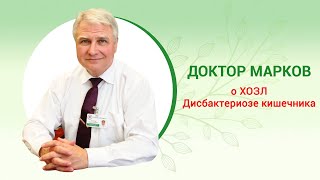 Клинические дневники доктора Маркова. 19.06.2018. ХОЗЛ. Дисбактериоз кишечника.