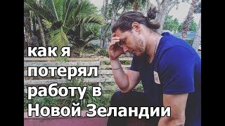 Как я потерял работу в Новой Зеландии!