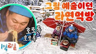 [1박2일 시즌1 72회-1][해남] 흩날리는 눈발 아래서 라면 면치기를 호로록!! 캬~ 1박2일의 라면은 이런 맛이죠!