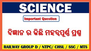 science mcq odia || Science Short Question odia || Railway|| SSC || All Exam || by digital odisha