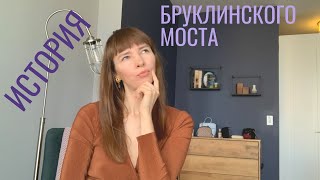 История появления БРУКЛИНСКОГО МОСТА
