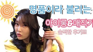 ✂️#헤어뷰론4D#명품매직기#아이롱드라이기후기
명품매직기 솔직후기[헤어뷰론뷰론4D]
좋아요?구독?