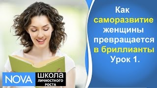 Как саморазвитие женщины превращается в бриллианты. Урок 1 Женское саморазвитие.