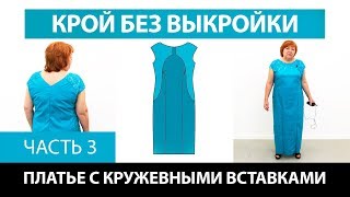 Нарядное платье с кружевными вставками от базовой основы со спущенным плечом Крой без выкройки Ч 3