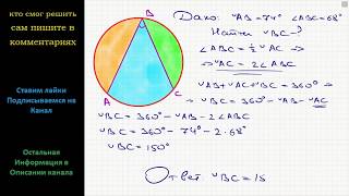 Геометрия На рисунке дуга AB = 74, угол ABC = 68. Найдите дугу BC.