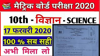 Bihar board class 10 science answer key 2020 | shift 1 | 10th science 2020 answer key