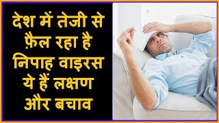 पुरे भारत में आतंक फ़ैलाने वाला निपाह वाइरस क्या है  लक्षण और  बचाव Nipah Virus Symptoms in Hindi