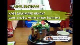 Кафе Maximark Нячанг|Цены в кафе Вьетнама Нячанг|Меню в кафе Максимарк