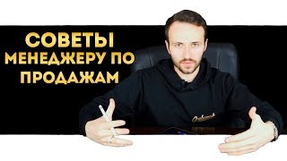 Как уверенно войти в отдел продаж? Как сразу продавать?