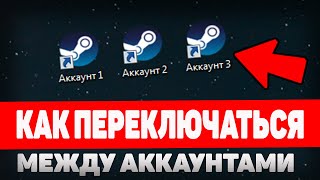 КАК БЫСТРО ПЕРЕКЛЮЧАТЬСЯ МЕЖДУ АККАУНТАМИ Steam