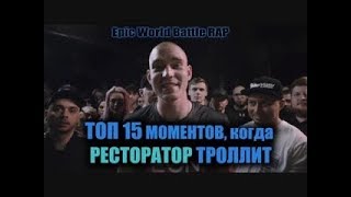 ТОП 15 МОМЕНТОВ, где РЕСТОРАТОР ТРОЛЛИТ