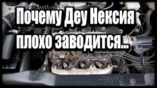 Деу Нексия плохо заводится ©