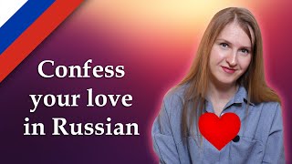 How to confess love in Russian, признаться в любви по-русски
