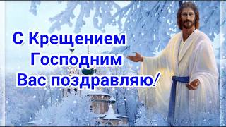 С КРЕЩЕНИЕМ ГОСПОДНИМ! САМОЕ КРАСИВОЕ ПОЗДРАВЛЕНИЕ С КРЕЩЕНИЕМ ГОСПОДНИМ 2020! МУЗЫКАЛЬНАЯ ОТКРЫТКА!