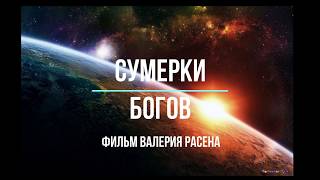 Искажение истории. Разноугольные дома. Сумерки Богов-1