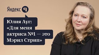 Юлия Ауг | О любимых актерах, табуированных темах и поступлении в театральный