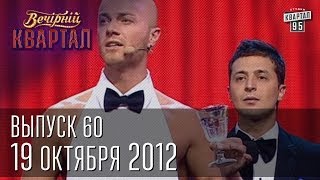 Вечерний Квартал от 19.10.2012 | полный выпуск