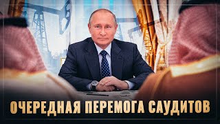 Очередная перемога саудитов. Битва с Россией в цифрах