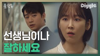 [#블랙독] | 불공정한 걸 바로잡으려는 서현진에게 날라온 뼈 아픈 말 "본인 주제 파악이나 하시죠" | #Blackdog | #Diggle