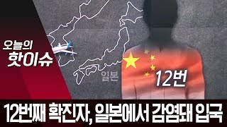 신종 코로나 12번째 확진자, 일본에서 감염돼 입국 | 뉴스A