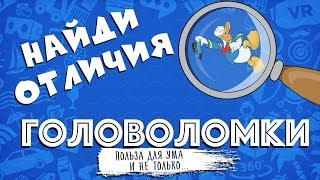 НАЙДИ ПЯТЬ ОТЛИЧИЙ №32 Загадки для детей ! Тест на сообразительность =)))