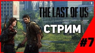 ПРОХОДИМ THE LAST OF US #7 | ПОЛНОЕ ПРОХОЖДЕНИЕ THE LAST OF US