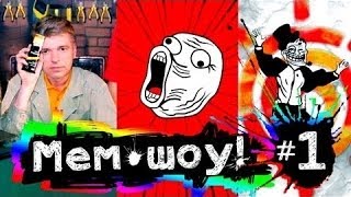 Мем Шоу # 1 'Пока Все Дома'