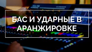 [Уроки Аранжировки] - Ритм-секция бас+барабаны