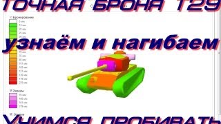 Схема брони танков в World of Tanks.Т-29(США)лучше танки в WOT