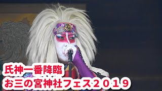 【氏神一番】熱唱お江戸＠お三の宮神社フェス2019
