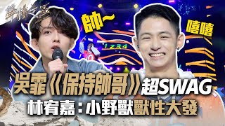 【聲林之王2】EP8 精華｜吳霏《保持帥哥》饒舌炸場  吳克群：小野獸超SWAG 呂士軒讚:你夠資格《保持帥哥》！｜蕭敬騰 林宥嘉  Jungle Voice 2