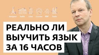 Как быстро и эффективно выучить язык. Часть 2 - Полиглот Дмитрий Петров