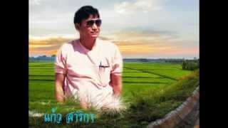 เพลง โสนบ้านนา แก้ว สาริกา ขับร้อง อดีตนักร้องวง จุฬาทิพย์
