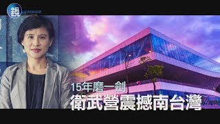 鏡週刊 娛樂透視》15年磨一劍 衛武營震撼南台灣
