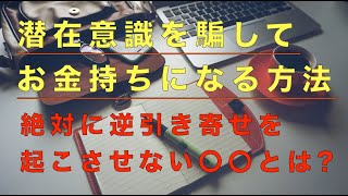 [超重要！]潜在意識を騙してお金持ちになる！！　引き寄せ波動風水師リュウタ