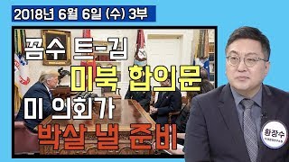 3부 미북회담 올인하는 트럼프의 사정과 미국 내 터져 나오는 우려와 반발 [세밀한안보] (2018.06.06)