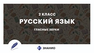 Русский язык | 2 класс | Гласные звуки | Урок 10 | Знанио