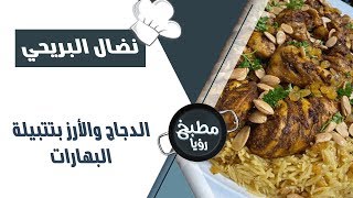 الدجاج والارز بالتتبيله المثاليه - نضال البريحي