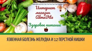 Язвенная болезнь желудка и 12 перстной кишки (Now Foods - USA) - RU