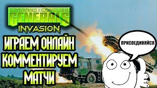 ?Играем в Contra Invasion [C&C Generals Zero Hour Mod]