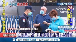 "威士特丹號"郵輪爆36人有症狀! 千人玩高雄包車司機心很慌...│記者 黃佳萍 薛仁宏│【LIVE大現場】20200209│三立新聞台