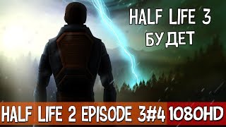 Half Life 2 Episode 3   The Closure #4●Прохождение в 10к 120ᶠᵖˢ