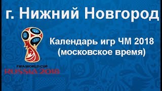 Футбол  Календарь игр ЧМ 2018 в городе Нижний Новгород Россия