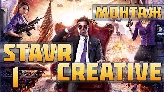 Saints Row IV (Ставр и Креатив отжигают) #1